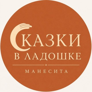 Сказки в ладошке, telegram channel