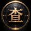 天道金科