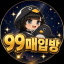 99매입방