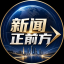新闻正前方