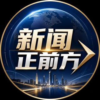新闻正前方, telegram channel