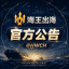 海王出海【官方公告】 HWCH 海王通知讯息导航