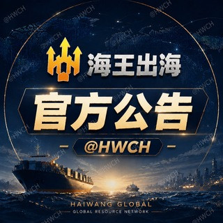 海王出海【官方公告】 HWCH 海王通知讯息导航, telegram channel