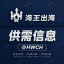 60U/条【海王供需】HWCH 出海资源查询