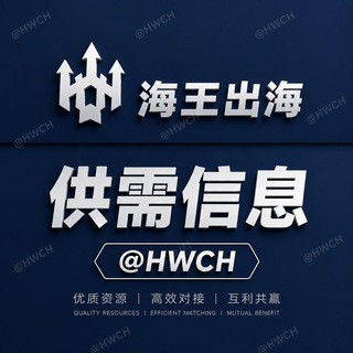 60U/条【海王供需】HWCH 出海资源查询, telegram channel