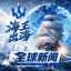 【全球新闻大事件】海王出海
