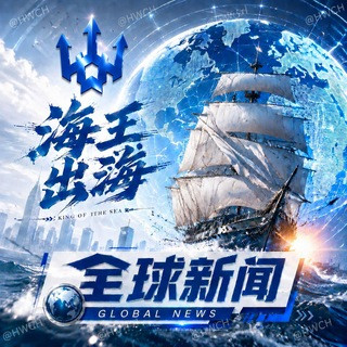 【全球新闻大事件】海王出海, telegram channel