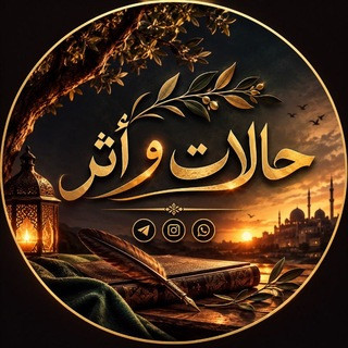 حالات وأثر, telegram channel