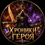 Хроники Героя