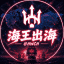 【海王出海】@HWCH 资源项目交流群 谨防假冒（担保 公群 供需）