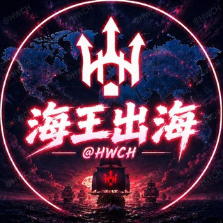 【海王出海】@HWCH 资源项目交流群 谨防假冒（担保 公群 供需）, telegram group