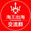 海王出海【海外项目资源交流③群】