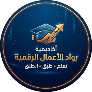 أكاديمية رواد الأعمال الرقمية, telegram channel