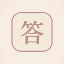 明答｜奇门遁甲・七政四余咨询