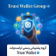 گروه پشتیبانی تراست ولت