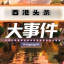 西港头条|新闻频道