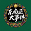 东南亚大事件（新闻 曝光）🅥
