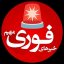خبر فوری اخبار جنگ