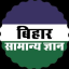 BIHAR AEDO BSSC DAROGA SI GK GS