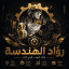 رواد الهندسة
