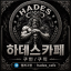 하데스카페 구인구직
