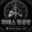 하데스 링공방