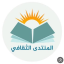 منتدى الثقافة