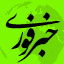اخبارفوری خبرفوری جنگ امریکا فوری