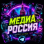 Медиа Россия