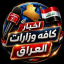 اخبار العراق | أخبار الوزارات