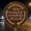 قران كريم ، ادعيه ، اذكار ، ايات