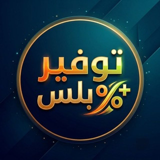 توفير بلس | عروض وخصومات, telegram channel