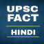 UPSC FACTS Hindi