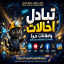 تبادل الاحالات والاعلانات الحرة