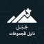 دليل مجموعات جَبَل