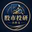 A股股市投研小作文