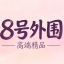 全国8号｜高端精品｜大圈外围｜高质量选妃