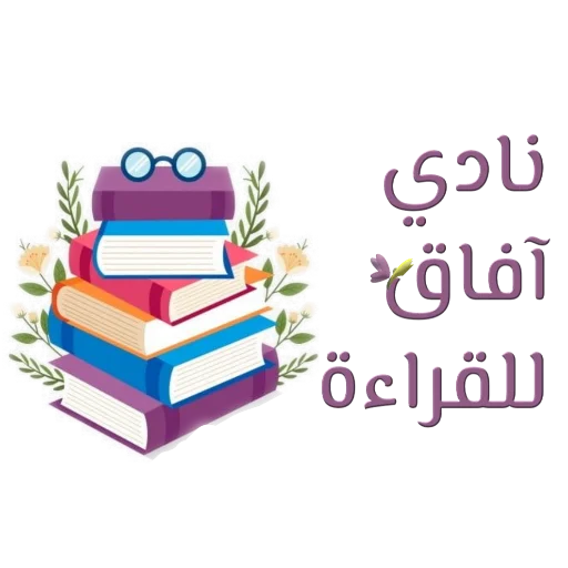 نادي آفاق للقراءة, telegram sticker