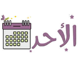 📚-نادي آفاق للقراءة, Telegram Sticker