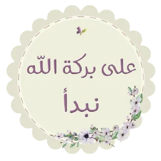 📚-نادي آفاق للقراءة, Telegram Sticker