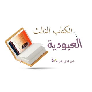 📚-نادي آفاق للقراءة, Telegram Sticker