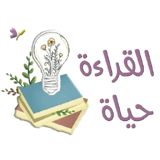 📚-نادي آفاق للقراءة, Telegram Sticker