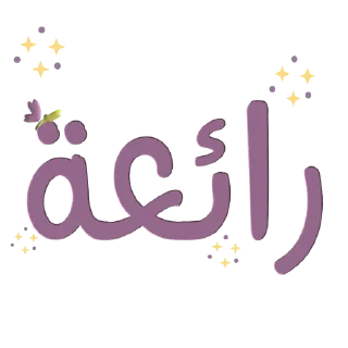 📚-نادي آفاق للقراءة, Telegram Sticker
