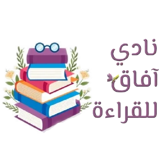 📚-نادي آفاق للقراءة, Telegram Sticker