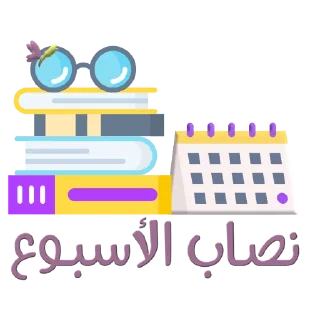 📚-نادي آفاق للقراءة, Telegram Sticker