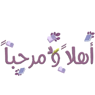 📚-نادي آفاق للقراءة, Telegram Sticker