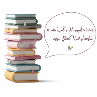 📚-نادي آفاق للقراءة, Telegram Sticker