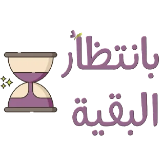 📚-نادي آفاق للقراءة, Telegram Sticker