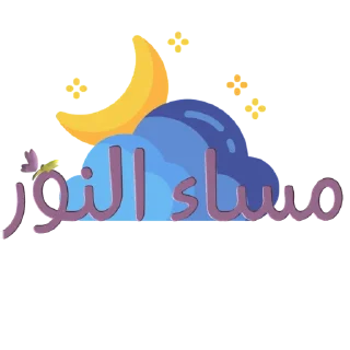 📚-نادي آفاق للقراءة, Telegram Sticker