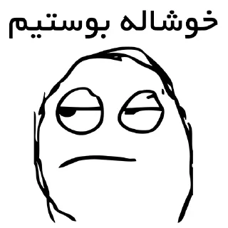 😒-Amir HV ! Memes, Telegram Sticker